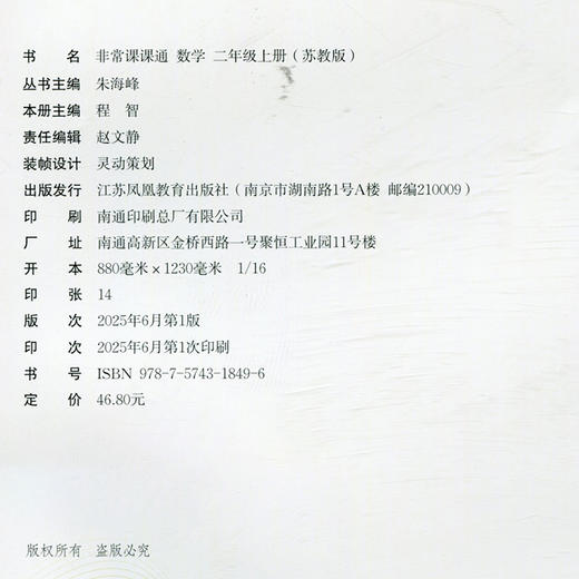 包邮 2025年秋 非常课课通数学 二年级上册2上  苏教版 小学教辅教材课本同步练习 江苏凤凰教育出版社旗舰店 正版 商品图1