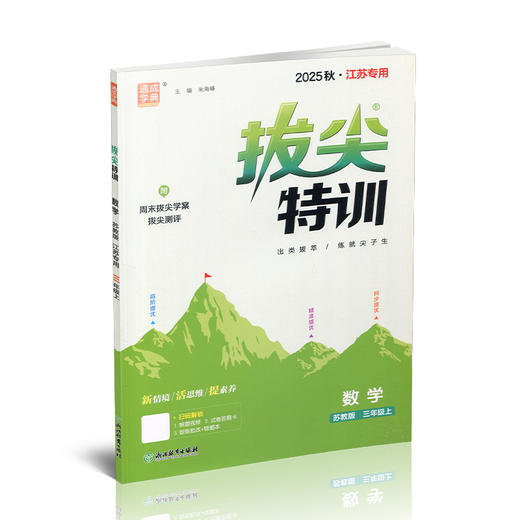 2025秋 拔尖特训 数学 苏教版 三年级上 3上 同步提优训练专项练习一课一练 同步教辅 必刷题 通成学典天天练教辅 商品图1