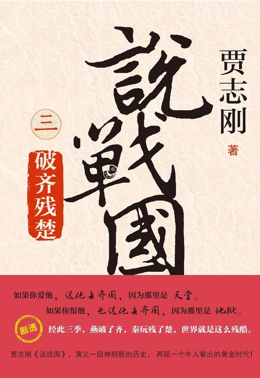 【可选单本/套装】贾志刚   说战国  变法图强/合纵连横/破齐残楚/天下归秦/四大宗师 商品图3