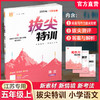 2025秋 拔尖特训 语文 人教版 部编版 五年级上 5上 同步提优训练专项练习一课一练 同步教辅 必刷题 通成学典天天练教辅 商品缩略图0