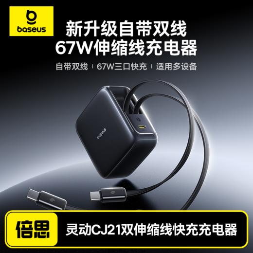 倍思 EnerCore灵动 CJ21 双伸缩线快充充电器 3C 67W 商品图0