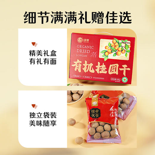 绿帝有机桂圆干 带壳龙眼肉自然清甜煮水煲汤即食零食易剥开礼盒装500g/提 商品图7