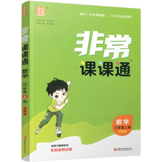 包邮 2025年秋非常课课通数学 三年级上册3上  苏教版 小学教辅教材课本同步练习 江苏凤凰教育出版社旗舰店 正版 商品图3