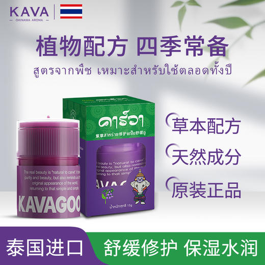 【泰国进口】KAVAGOOD卡瓦库德紫草舒缓膏 清凉舒缓水润温和 13g/瓶 商品图1