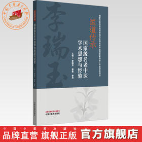 医道传承:名老中医学术思想与经验 李瑞玉 李星 李月 主编 中国中医药出版社