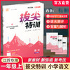 2025秋 小学拔尖特训 语文一年级上册人教版 部编版小学教辅1上 提优训练专项练习一课一练同步教辅 必刷题 通成学典天天练教辅 商品缩略图0