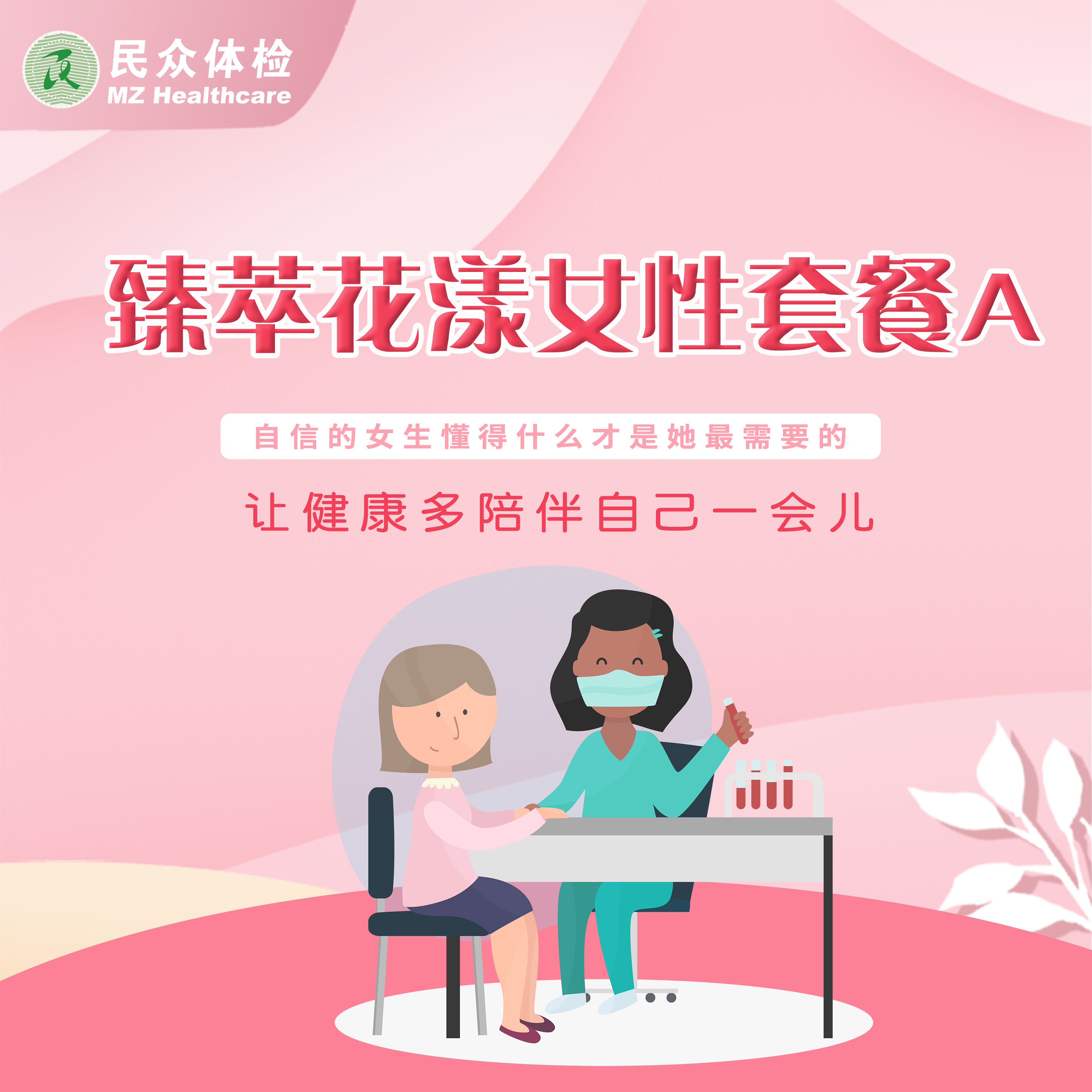 臻萃花漾女性套餐A(重庆使用）