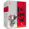 三国演义美绘版 上+下 2册 9岁+ 商品缩略图0