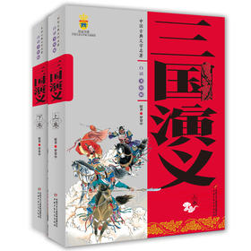 三国演义美绘版 上+下 2册 9岁+