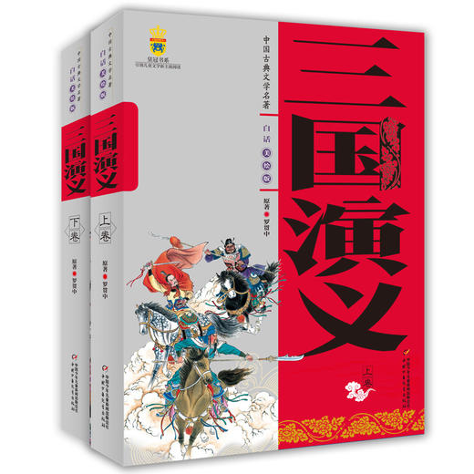 三国演义美绘版 上+下 2册 9岁+ 商品图0