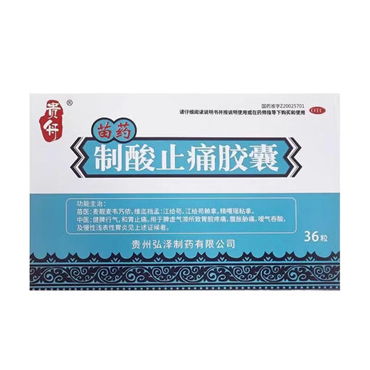 贵舟 制酸止痛胶囊36粒 商品图1