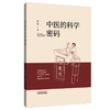 中医的科学密码 梅之凌 著 中国中医药出版社 伤寒论 书籍 商品缩略图4