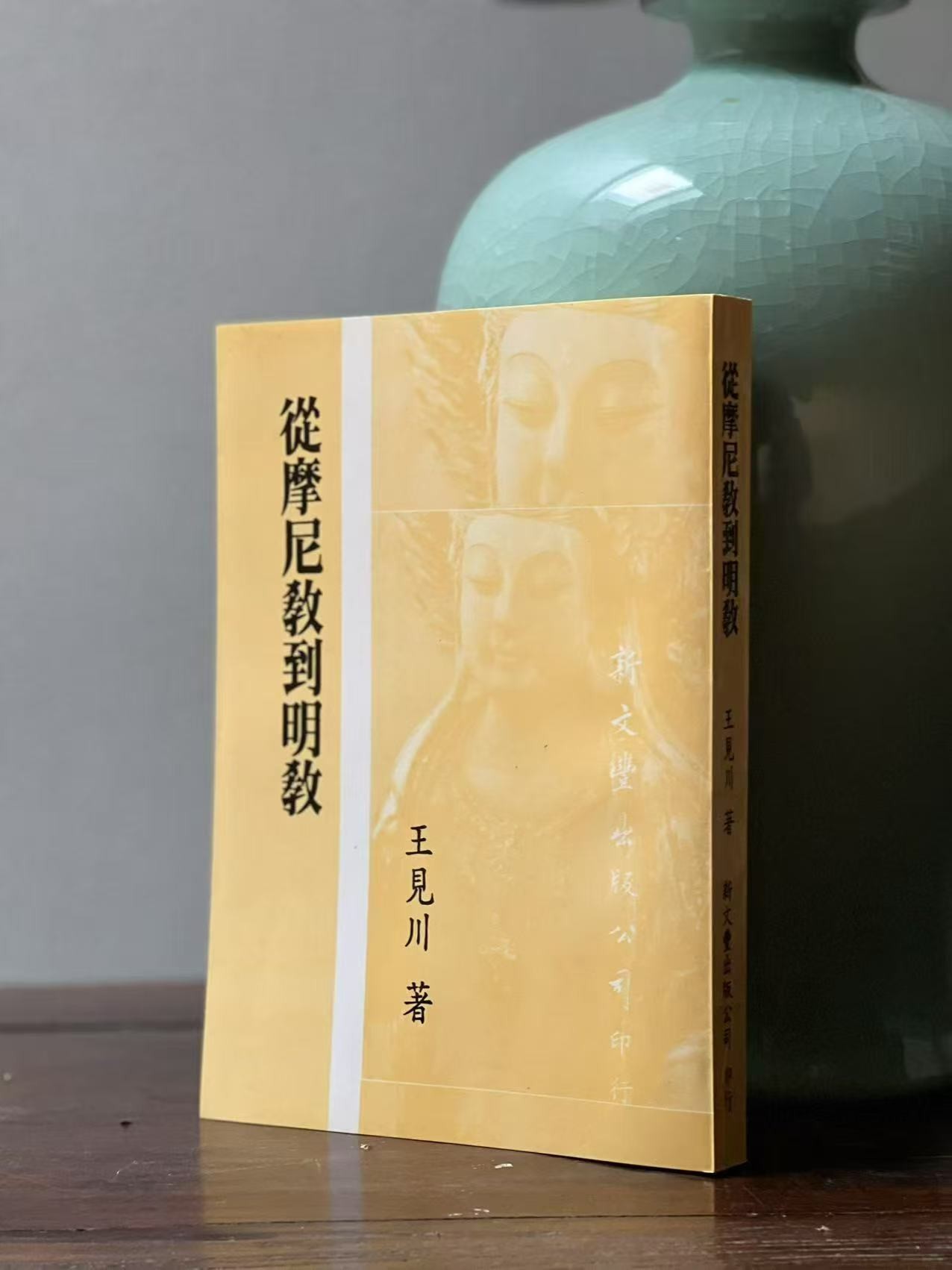 《从摩尼教到明教》，作者:王见川，25开，平装，329页，新文丰出版社1992-1-1初版。售价128元