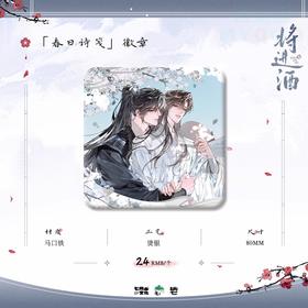 将进酒 春日诗笺 徽章 吧唧 国谷 耽美