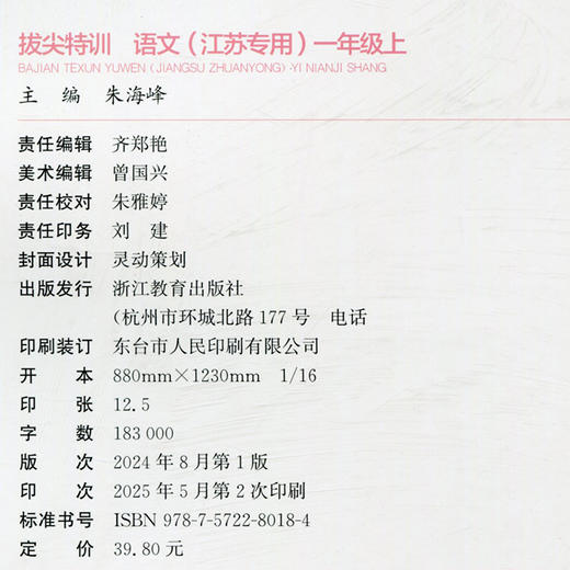2025秋 小学拔尖特训 语文一年级上册人教版 部编版小学教辅1上 提优训练专项练习一课一练同步教辅 必刷题 通成学典天天练教辅 商品图2