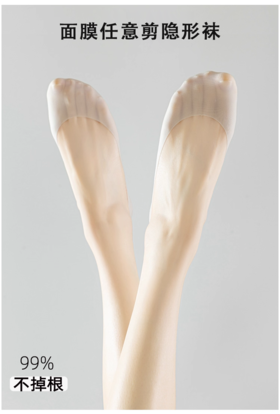 （买一送一）面膜任意剪中口隐形袜AS4039