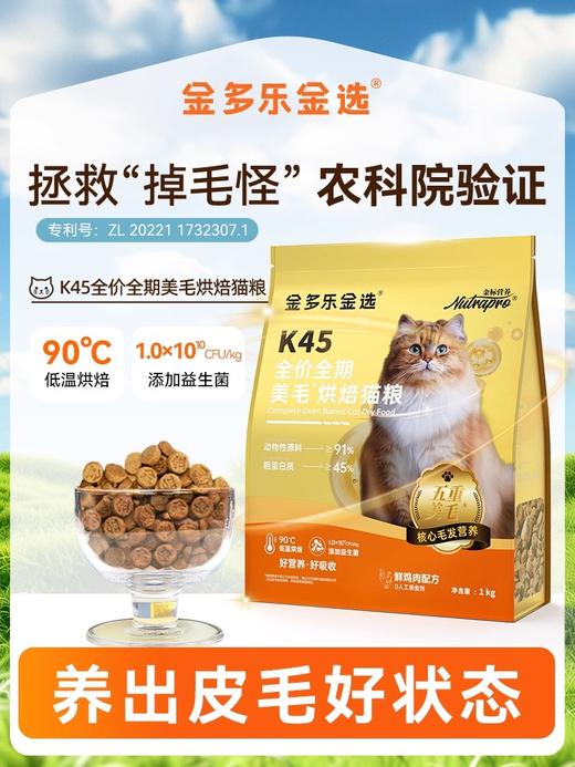 【金多乐金选】K45鲜肉低温烘焙猫粮冻干生骨肉全价成幼猫美毛增肥发腮试吃营养 商品图1