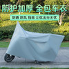 【防晒防风挡雨，让你出行无忧！】加棉加厚自行车罩 电动车车衣防雨防晒摩托车罩 电瓶车防晒罩-QA 商品缩略图0