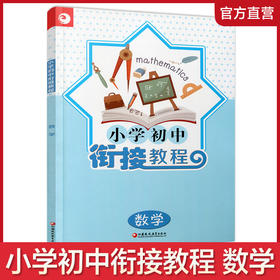 2025年 小学初中衔接教程 数学 初中数学入门指导 综合测试 含参考答案 江苏凤凰教育出版社