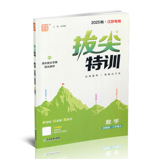 2025秋 拔尖特训 数学 苏教版 二年级上 2上 同步提优训练专项练习一课一练 同步教辅 必刷题 通成学典天天练教辅 商品图1