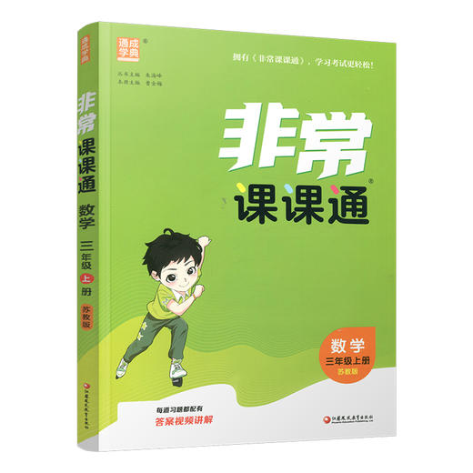 包邮 2025年秋非常课课通数学 三年级上册3上  苏教版 小学教辅教材课本同步练习 江苏凤凰教育出版社旗舰店 正版 商品图1