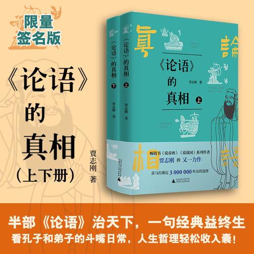【可选签名本/普通本】贾志刚 《论语》的真相（上下册）论语 战国 春秋 传统文化 国学经典 孔子 贵族精神 商品图0