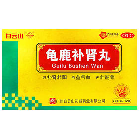 白云山花城龟鹿补肾丸12袋/盒补肾壮阳身体虚弱健忘失眠精神疲惫