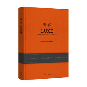 奢侈：爱马仕总裁日记（法）克里斯蒂安•布朗卡特 著