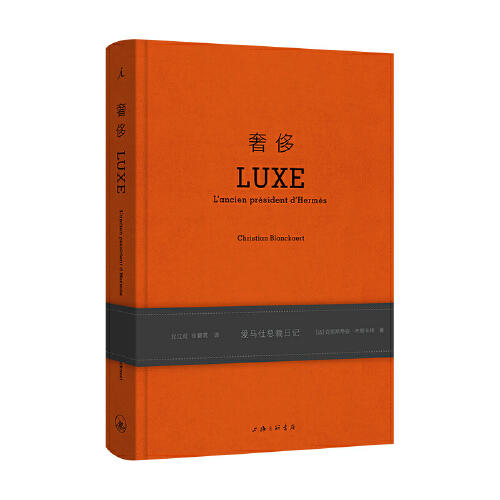 奢侈：爱马仕总裁日记（法）克里斯蒂安•布朗卡特 著 商品图0