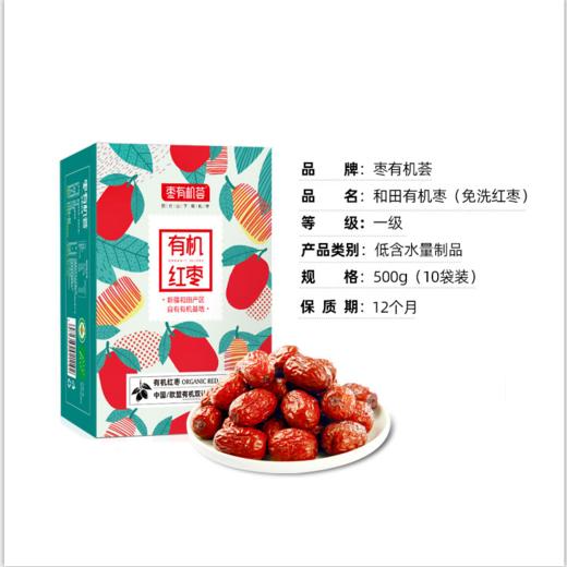臻如意免洗有机红枣500g/盒 厂家直发全国包邮配送（偏远地区除外） 商品图0
