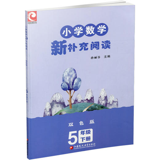 2026春 小学数学新补充阅读 五年级下册 双色版 5下含答案 小学数学课教学参考资料 小学教辅 江苏凤凰教育出版社 商品图3