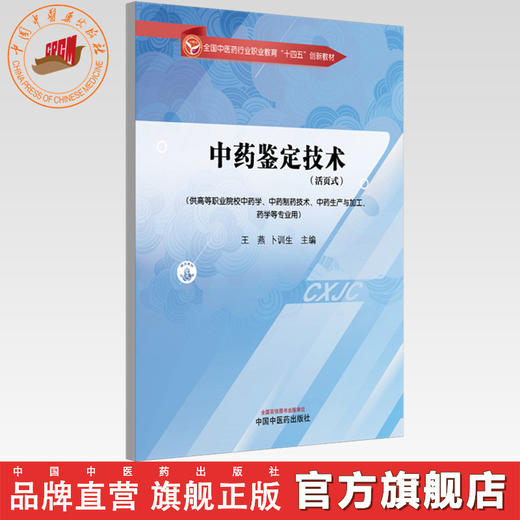 中药鉴定技术（活页式）王燕 卜训生 主编 全国中医药行业职业教育十四五创新教材 中国中医药出版社 商品图0