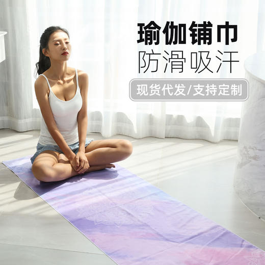 瑜伽垫铺巾吸汗速干防滑 超细纤维瑜伽毛巾 印花瑜伽铺巾 商品图0