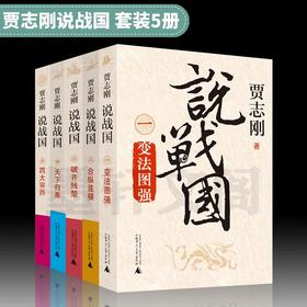 【可选单本/套装】贾志刚   说战国  变法图强/合纵连横/破齐残楚/天下归秦/四大宗师