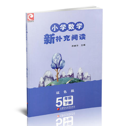2026春 小学数学新补充阅读 五年级下册 双色版 5下含答案 小学数学课教学参考资料 小学教辅 江苏凤凰教育出版社 商品图1