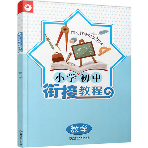 2025年 小学初中衔接教程 数学 初中数学入门指导 综合测试 含参考答案 江苏凤凰教育出版社 商品图3