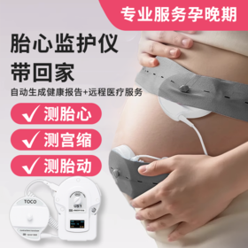 （费用包含500元押金）远程胎心监测监护仪服务 | 无辐射 | 孕妇居家数胎动听胎心