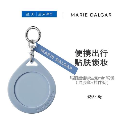 玛丽黛佳学生党mini粉饼（硅胶套+挂件版）5g 商品图0