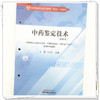 中药鉴定技术（活页式）王燕 卜训生 主编 全国中医药行业职业教育十四五创新教材 中国中医药出版社 商品缩略图3