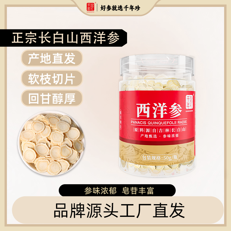 50g/瓶*2瓶  西洋参片（1.2cm） 