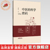中医的科学密码 梅之凌 著 中国中医药出版社 伤寒论 书籍 商品缩略图0