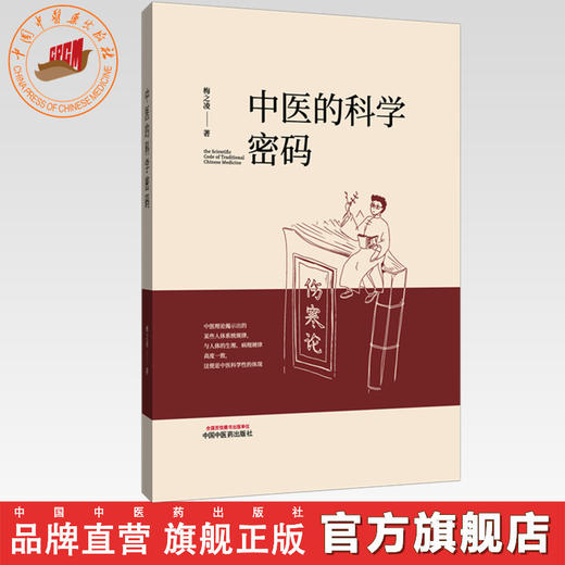 中医的科学密码 梅之凌 著 中国中医药出版社 伤寒论 书籍 商品图0