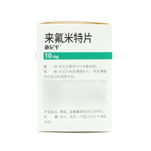 【施尼平】来氟米特片 10mg*30片/盒 商品图1