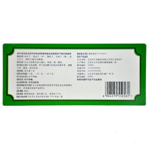 同仁堂五子衍宗丸 9g*10丸/盒 商品图1