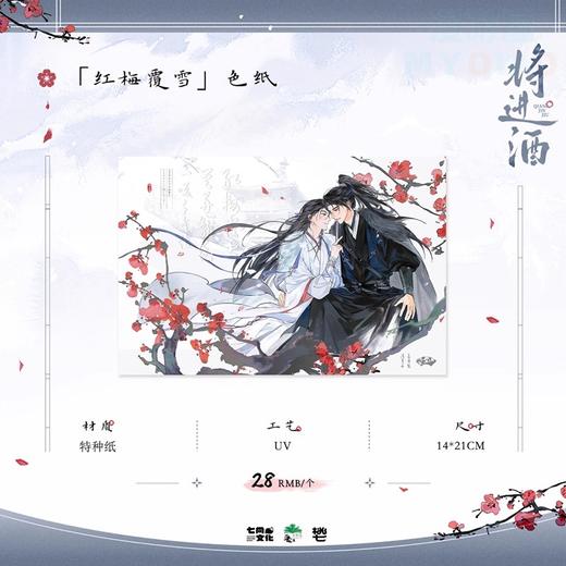 将进酒 红梅覆雪 色纸 国谷 耽美 商品图0