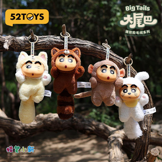 52TOYS 蜡笔小新大尾巴系列 搪胶毛绒挂件 盲盒*1 商品图2