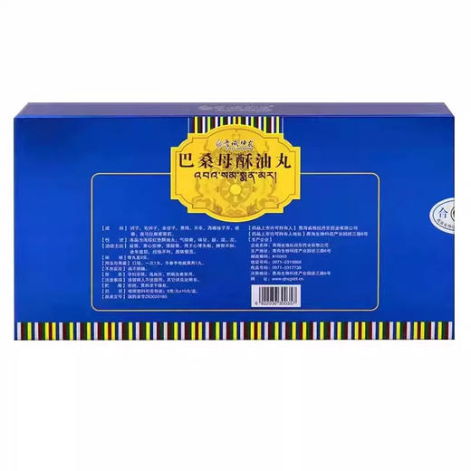 雪域神农巴桑母酥油丸 9g*10丸/盒 商品图1