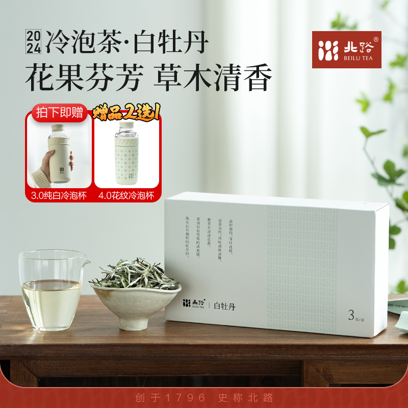 「北路白茶」冷泡白牡丹 福鼎白茶特级茶叶2024年独立小包装散茶60g