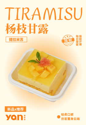 杨枝甘露提拉米苏