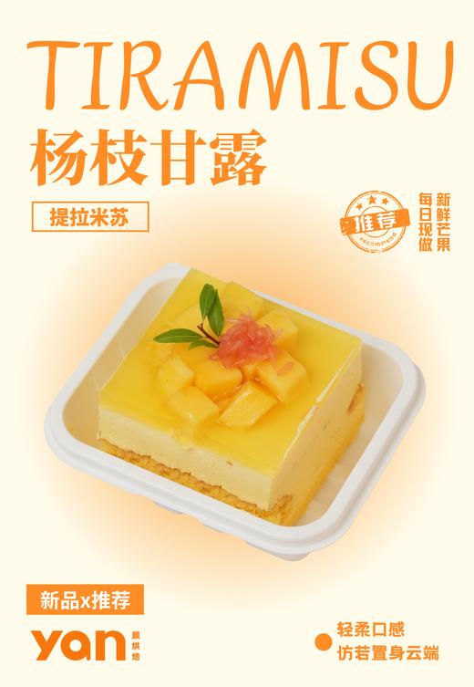 杨枝甘露提拉米苏 商品图0